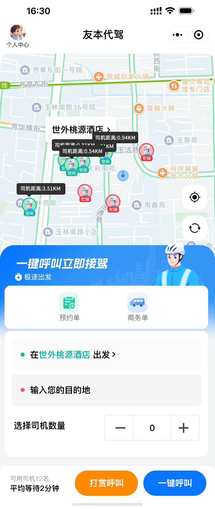 代驾用户端司机端